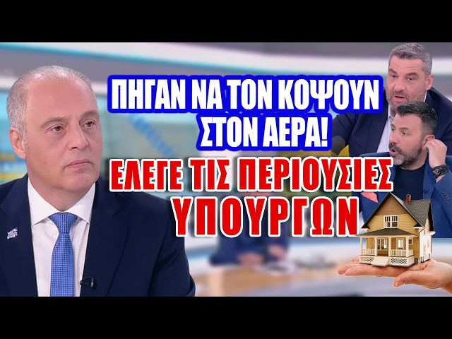 Πήγαν να τον κόψουν στον αέρα...Έλεγε τις περιουσίες υπουργών