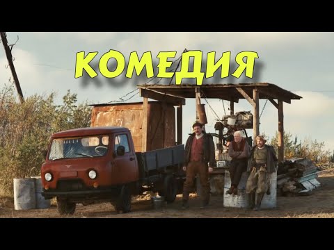 НОВАЯ ДЕРЕВЕНСКАЯ КОМЕДИЯ ВЗОРВАЛА ИНТЕРНЕТ! "Отдать Концы" ЛУЧШИЕ КОМЕДИИ 2025