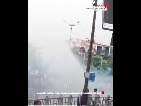 الشرطة الهندية تفرق احتجاجات منددة بتكرار حوادث الاغتصاب