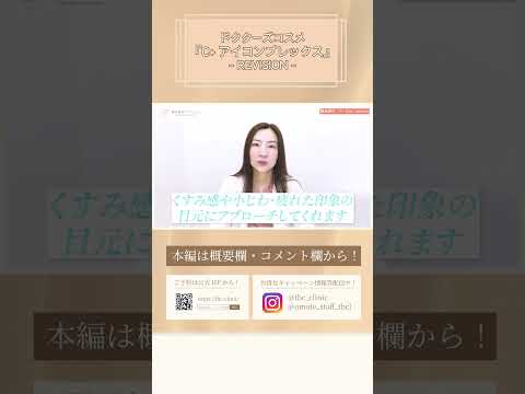 C+ Eye Complex - REVISION | 美容医師によるコスメ“超”簡単解説