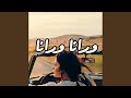 ورانا ورانا Feat وليد الكور