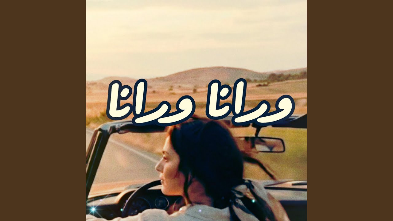 ورانا ورانا (feat. وليد الكور)