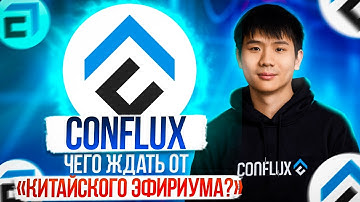 CONFLUX – полный разбор проекта и монеты CFX