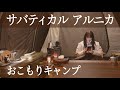 冬キャンプって寒いのに夏用シュラフでも寝床はぬくぬく快適！サバティカル アルニカは氷点下でもこたつを使ったお座敷スタイルでキャンプができる最高のテントだった！【北海道キャンプ】