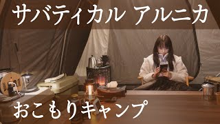 冬キャンプって寒いのに夏用シュラフでも寝床はぬくぬく快適！サバティカル アルニカは氷点下でもこたつを使ったお座敷スタイルでキャンプができる最高のテントだった！【北海道キャンプ】