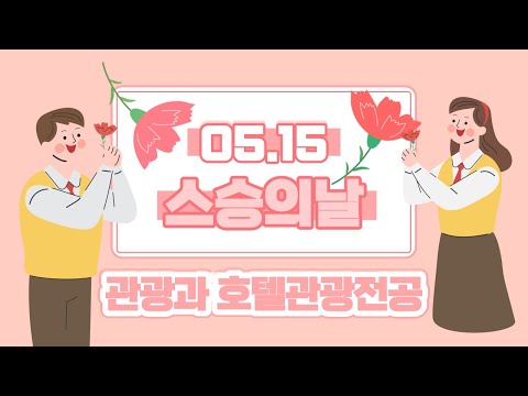 연성대학교 | 관광과 호텔관광전공 | 스승의 날