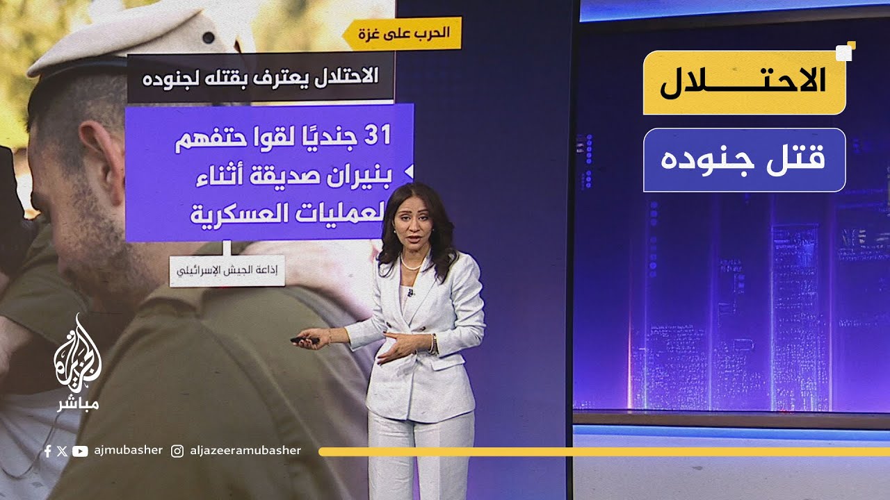 الاحتلال يعترف بقتله لجنوده.. "31جنديا لقوا حتفهم بنيران صديقة"