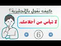 تعلم اللغة الانجليزية بطريقة احترافية | جمل انجليزية من مواقف حقيقية✔️