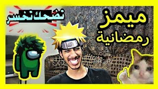 ميمز رمضاني إسلامي تضحك تخسر ???