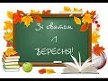 Привітання директора з 1 вересня(днем знань)