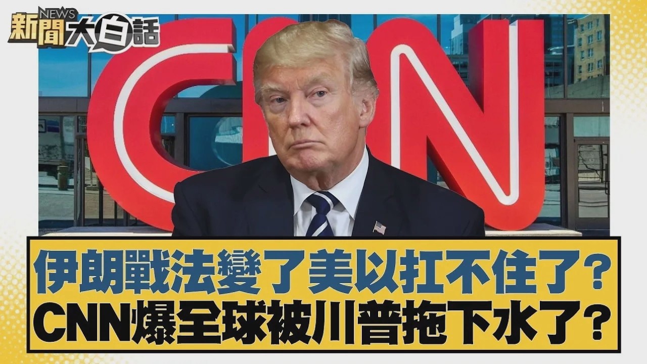 伊朗戰法變了美以扛不住了？CNN爆全球被川普拖下水了？【#新聞大白話】20260310 2｜#葉元之 #李勝峰 #陳揮文