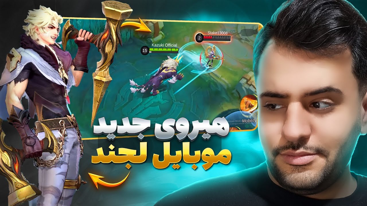 آپدیت جدید موبایل لجند اینجاست  هیروی جدید موبایل لجند