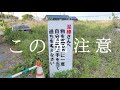 強制退去物件廃墟　この先注意　ヤバい強制退去物件　闇が深い借家の廃墟群