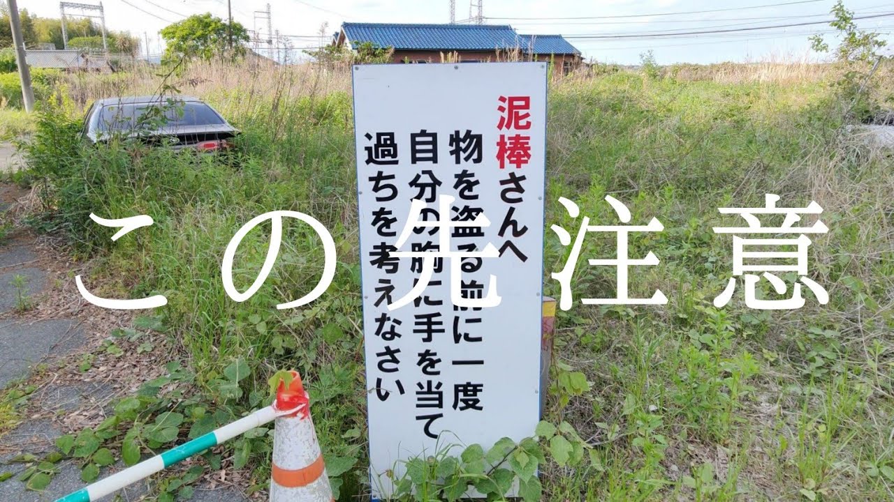 強制退去物件廃墟　この先注意　ヤバい強制退去物件　闇が深い借家の廃墟群