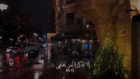 ما أنزلنا عليك القرآن لتشقى ..سورة طه/القارئ شريف مصطفى