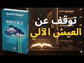 اليقظة الذهنية كيف تعيش اللحظة وتتخلص من ضغوط الحياة كتاب صوتي