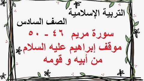 سورة مريم     46   50    موقف إبراهيم عليه السلام من أبيه وقومه