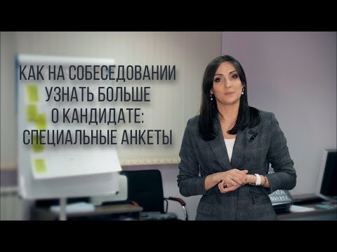 Как на собеседовании узнать больше о кандидате: разработка специальных анкет