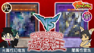 【遊戯王】混沌の除外合戦！しまくり先生『光属性幻竜族』vsジャッカル『闇属性雷族』【くじ引き遊戯王1戦目】