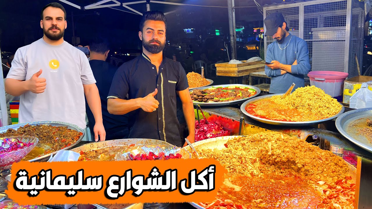 اكلات شوارع في مدينة سليمانية -sulaymaniyah