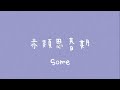 Some/赤頬思春期 (cover)