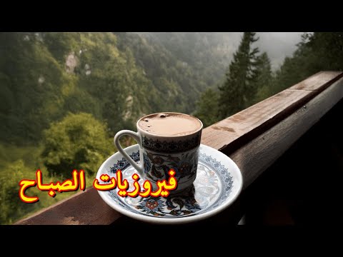 أجمل أغاني فيروز الصباحية  قهوة الصباح صباح الخير فيروزيات الصباح فيروز