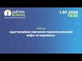 Дистанційне навчання першокласників: міфи та переваги