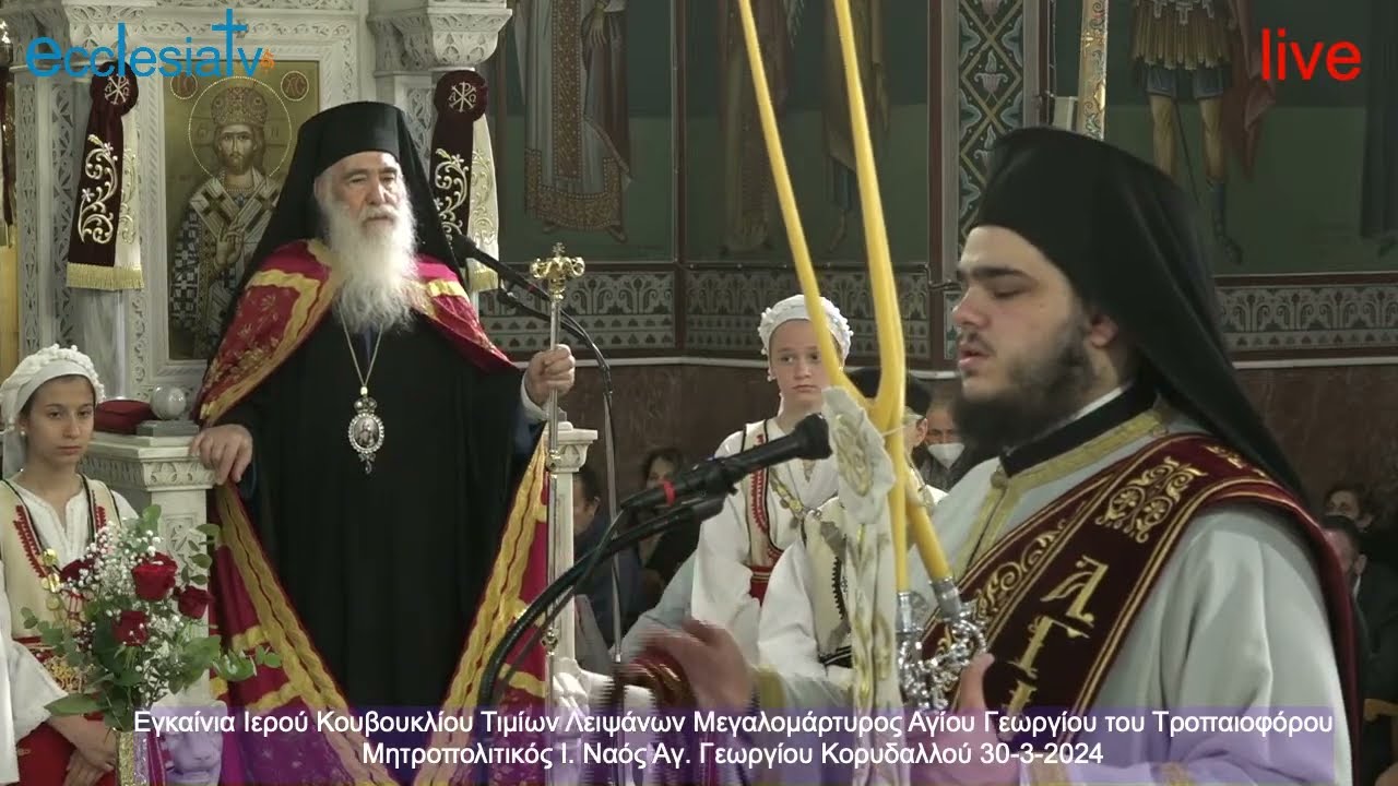 Εγκαίνια Ιερού Κουβουκλίου Τιμίων Λειψάνων Μεγαλομάρτυρος Αγίου Γεωργίου του Τροπαιοφόρου Ι. Ναός Αγίου Γεωργίου Κορυδαλλού 30-3-2024