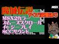 MSX】魔城伝説 改変パッチご紹介 Knightmare GOLD - YouTube