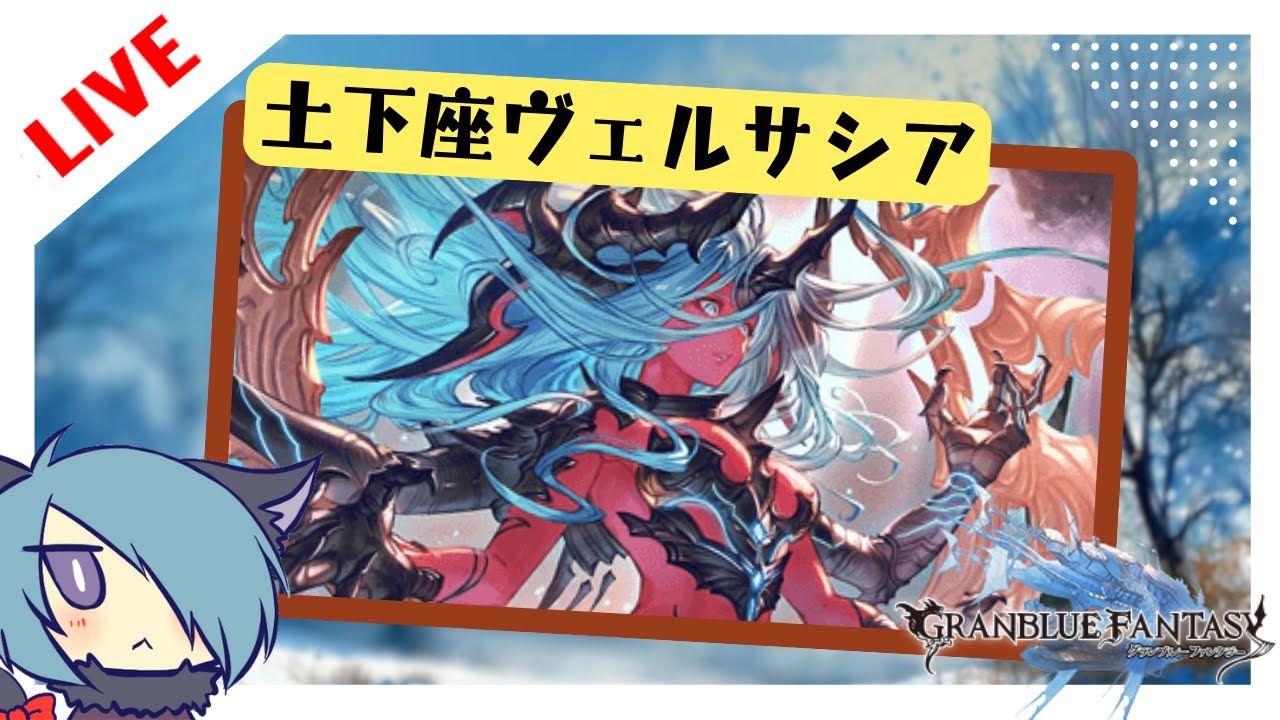 参加型ヴェルサシア連戦【グラブル】