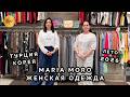 MARIA MORO😍 НОВИНКИ ЛЕТНЕЙ КОЛЛЕКЦИИ💥 ОДЕЖДА ИЗ ТУРЦИИ И КОРЕИ🥰 ТК Садовод. Москва