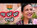 ପଦ୍ମ ଘୁଜିଁ ଘୁଜିଁ ଜାଉଛି #odisha #odiamedia #odianews