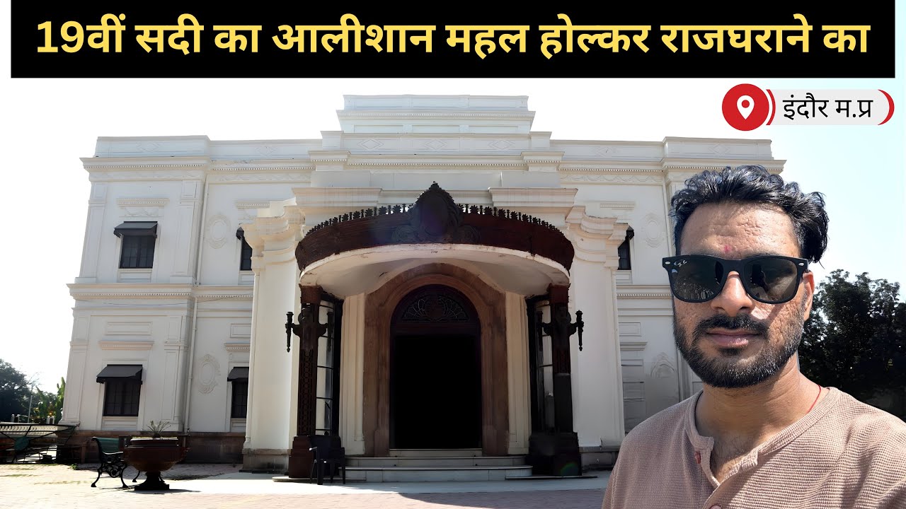 Indore City Guide: लाल बाग पैलेस का शाही वैभव और प्रसिद्ध मंदिरों के दर्शन 🙏