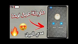 طريقة عمل النمط من تاني بعد م الوزارة قفلته