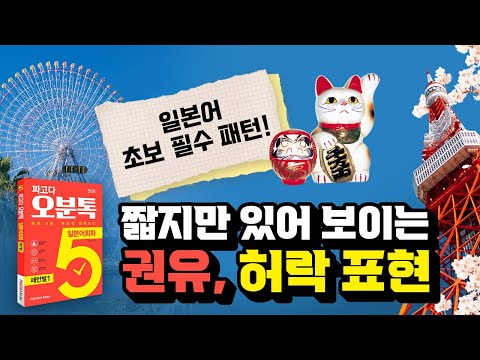 짧고 쉬운 일본어 권유 허락 표현|일본어 초보 필수 패턴|일본어회화 쉽게 시작하기|김수진 선생님