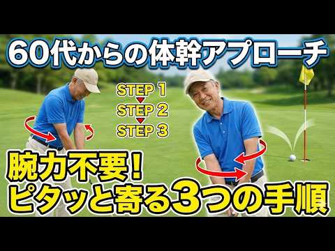 Conquering 30-50 yards for those in their 60s | The secret to a