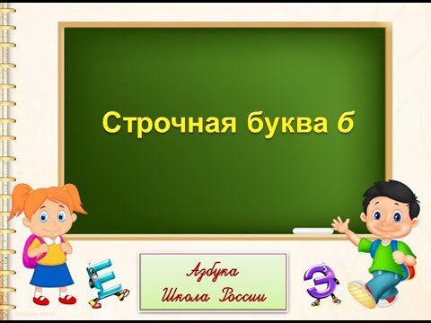 Строчная буква б 1 класс УМК Школа России 11.11.2022