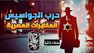 حرب الجواسيس سلسلة من أقوى عملاء المخابرات المصرية ضد الموساد 