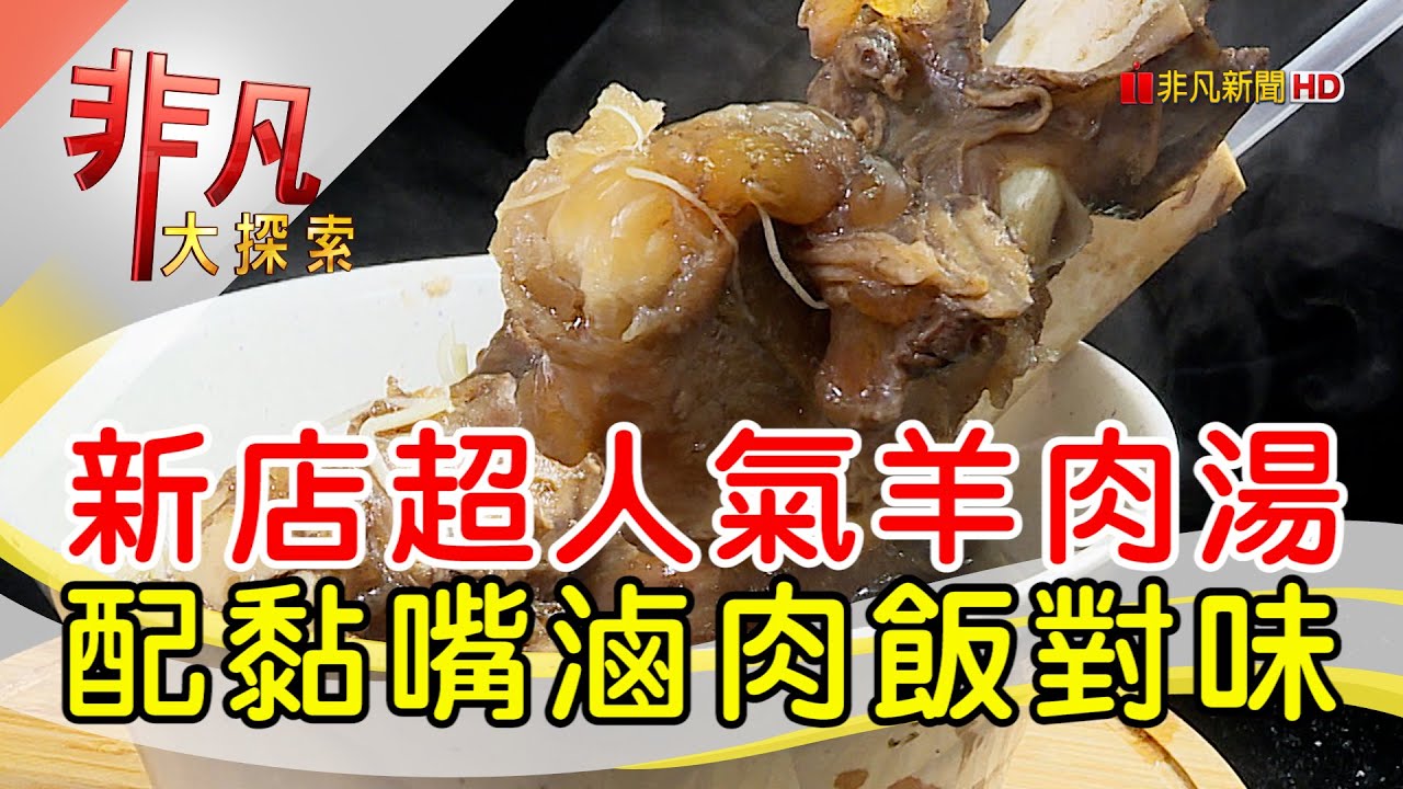 新店人氣排隊羊肉湯│新北美食必吃│賴岡山羊肉│【非凡大探索】2023.12.31