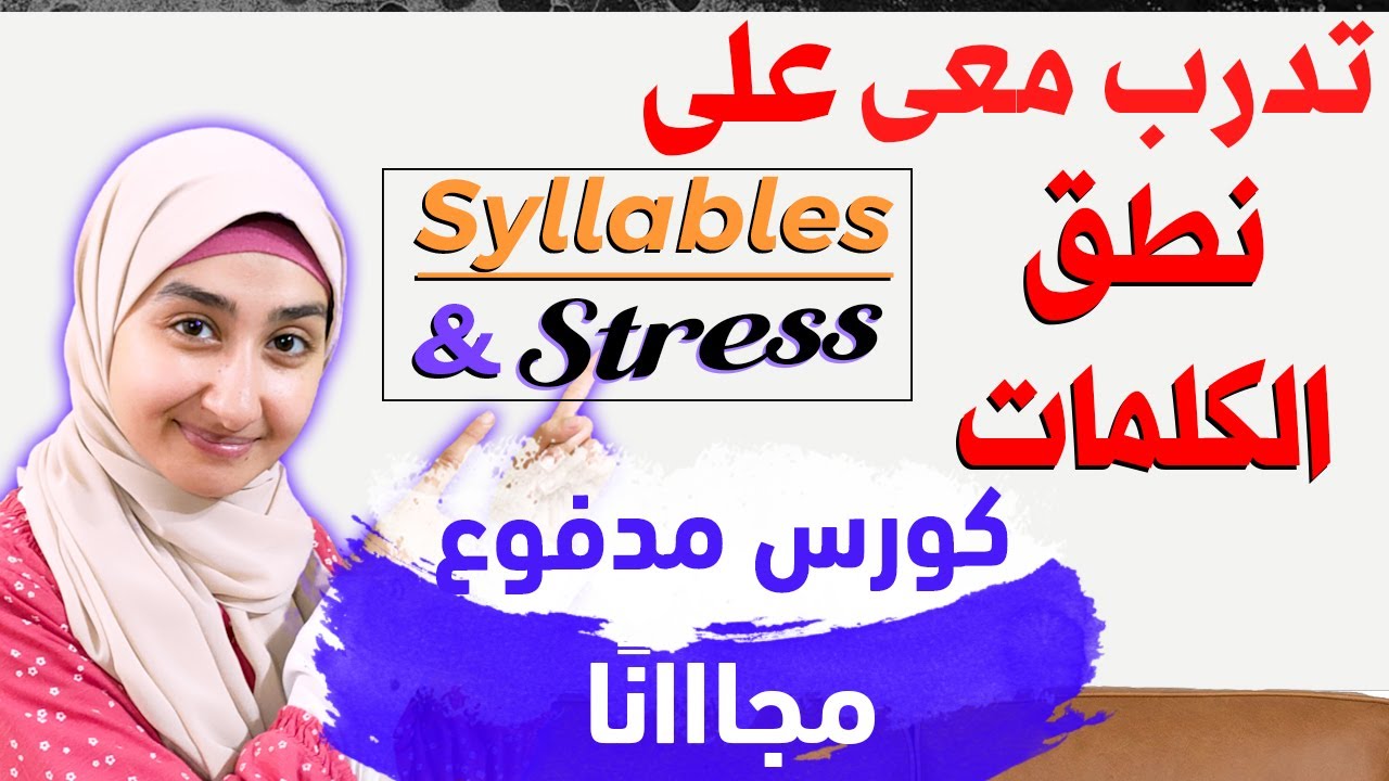 تعلم النطق الصحيح  | التدريب على نطق المقاطع في اللغةالانجليزية SYLLABLES and STRESS in English