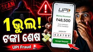 ଏହି 1 UPI Mistake = Bank Balance Zero // UPI Fraud Alert 🚨 ଏହି ଭୁଲ କଲେ ସବୁ ସେଶ! //  UPI Scam Odia