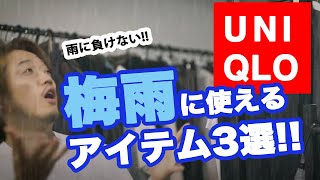 梅雨に使える！ユニクロのマストバイアイテム3選！