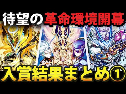 入賞結果まとめ①】新弾のカードを使った入賞デッキたちを一挙まとめて