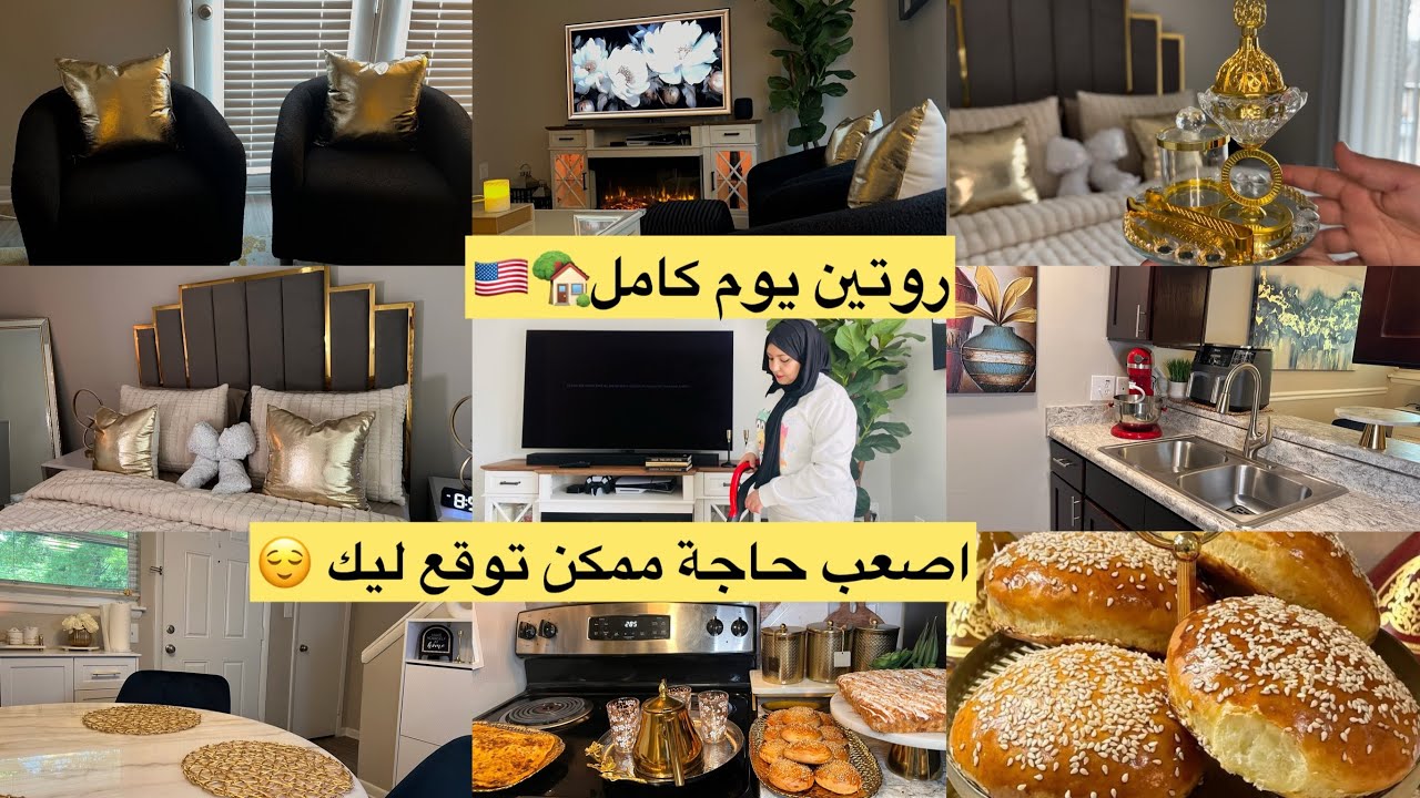 روتين يوم كامل 🇲🇦🇺🇸فين غبرت عليكم  شاركت معاكم انجح مسمن بالشحمة روتين صباحي مسائي