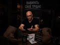Выбери свое трудно #мышление #психология #дисциплина