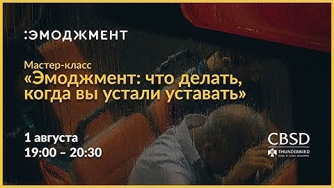 Мастер-класс «Эмоджмент: что делать, когда вы устали уставать»