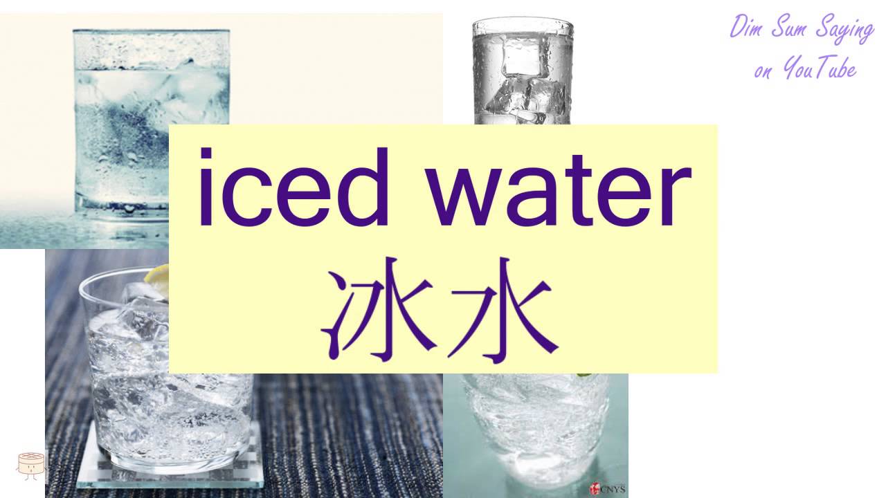 "ICED WATER" in Cantonese (冰水) Flashcard YouTube