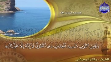 الجزء (24)👈الحزب (47)👉 من القران |  للقارئ : ماهر المعيقلي ⛅  juz' 24 | hizb' 47 | Mahir Al-mueyqily