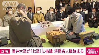 藤井六冠が「七冠」に挑む　将棋の名人戦始まる(2023年4月5日)