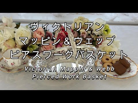 シルバープレート製 ヴィクトリアン マッピン＆ウェッブ ピアスワーク 